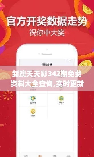新澳天天彩342期免费资料大全查询,实时更新解析说明_RemixOS6.686