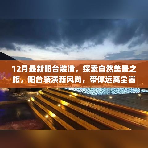 12月阳台装潢新风尚，探索自然美景，发现内心宁静与喜悦