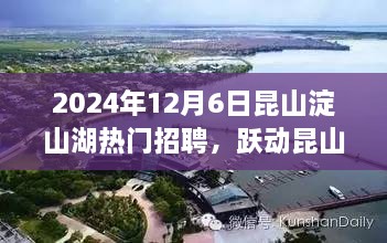 跃动昆山的机遇之门，2024年12月6日昆山淀山湖热门招聘与你共成长