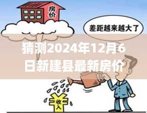 新建县未来房价预测，温馨家园之旅，揭秘2024年新建县最新房价走向的奇妙之旅