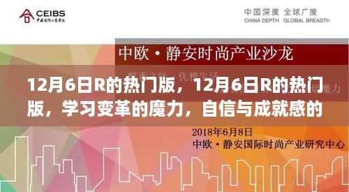 12月6日R热门版，学习变革的魔力，自信成就感的绽放之路