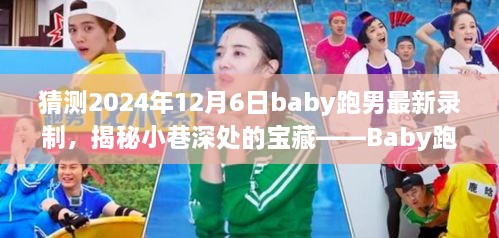 Baby跑男揭秘小巷宝藏，最新录制背后的特色小店，2024年12月6日最新动态揭晓