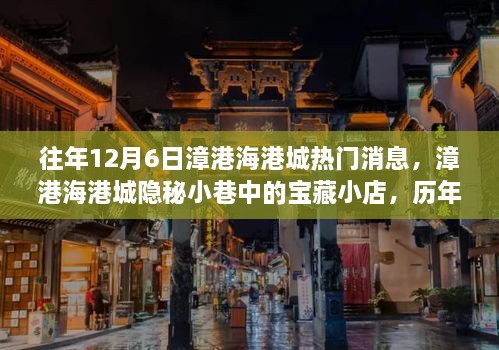 漳港海港城隐秘小巷宝藏小店，历年12月6日的秘密热门故事揭秘