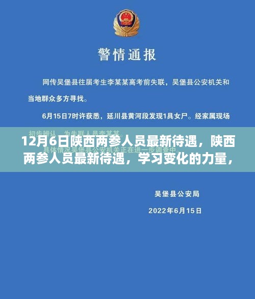 陕西两参人员最新待遇及学习变化的力量，成就梦想，共筑美好未来！