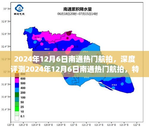 深度评测，2024年12月6日南通热门航拍特性、体验与用户体验分析