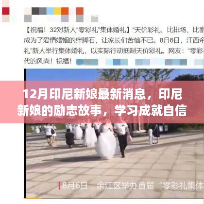 印尼新娘的励志故事，学习成就自信，拥抱变化点亮幸福之光（12月最新消息）