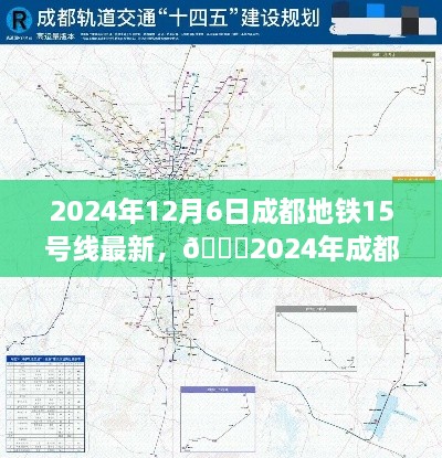 🌟揭秘未来交通蓝图，成都地铁15号线最新动态与未来规划展望（最新更新日期，2024年12月6日）