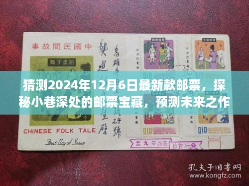 探秘未来之作，2024年最新款邮票预测与揭秘之旅