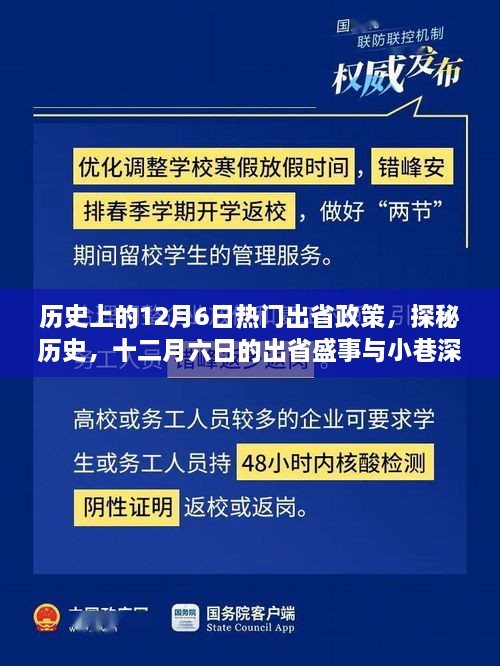 十二月六日历史上的出省盛事与小巷独特风味探秘，热门出省政策回顾