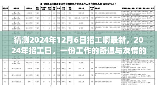 2024年招工奇遇，工作重逢与友情温暖的重逢