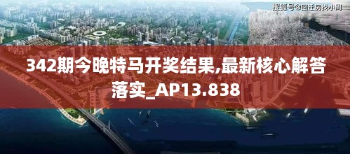 342期今晚特马开奖结果,最新核心解答落实_AP13.838