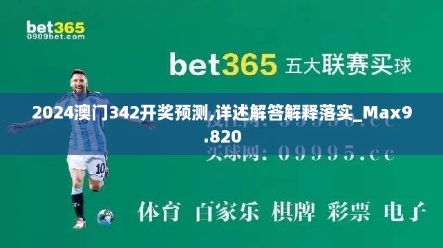 2024澳门342开奖预测,详述解答解释落实_Max9.820