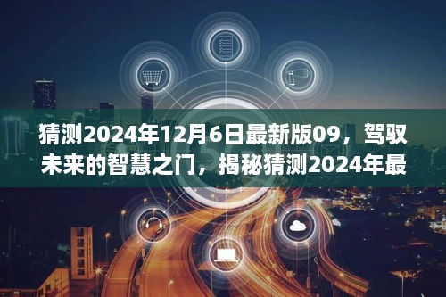 揭秘猜测最新版09，驾驭未来的智慧之门与学习变革的励志之旅（2024年12月6日版）