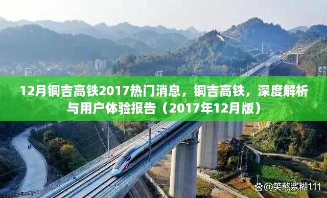 铜吉高铁最新动态，深度解析与用户体验报告（2017年年终版）