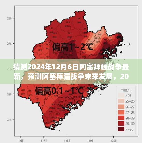 2024年阿塞拜疆战争最新预测与未来走向分析，深度科普文章解读未来局势