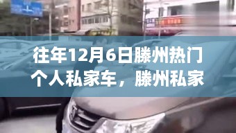 回顾滕州私家车的黄金岁月，历年12月6日热门个人车辆传奇