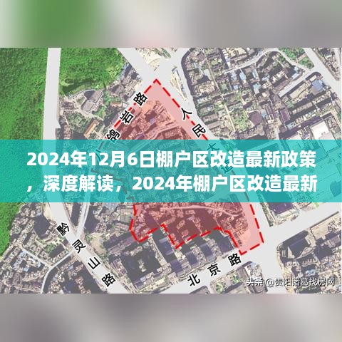 深度解读，2024年棚户区改造最新政策解读与全面评测