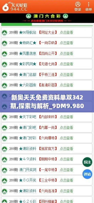 新奥天天免费资料单双342期,探索与解析_9DM9.980