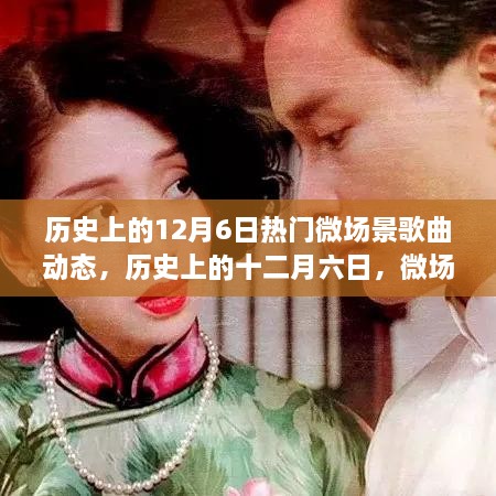 历史上的十二月六日，微场景歌曲风华绝代动态回顾