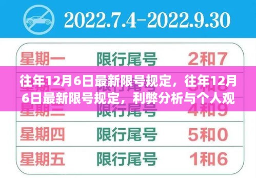 往年12月6日最新限号规定解析，利弊分析与个人观点探讨