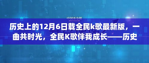 历史上的12月6日，全民K歌的成长与回忆，一曲共时光