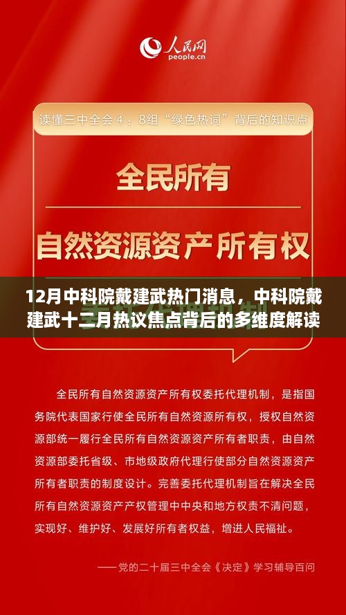 中科院戴建武十二月热议焦点，多维度解读热门消息