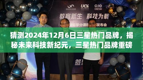 揭秘未来科技新纪元，三星热门品牌重磅新品预测，引领生活新潮流（2024年展望）