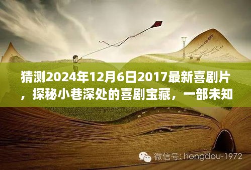 探秘小巷深处的未知喜剧宝藏，2024年喜剧猜想之奇妙探秘