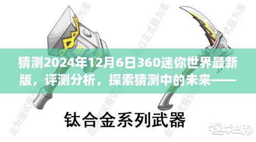 2024年360迷你世界最新版的深度体验与未来探索猜测