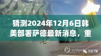 重磅揭秘，韩美计划部署全新升级萨德系统，智能防线守护和平新篇章