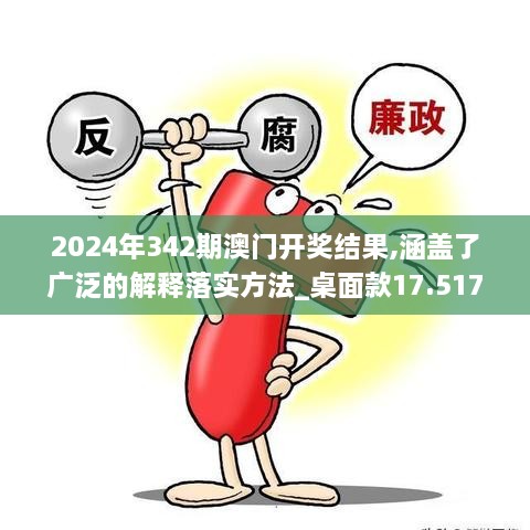 2024年342期澳门开奖结果,涵盖了广泛的解释落实方法_桌面款17.517