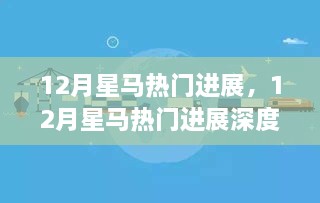 12月星马热门进展深度聚焦，观点之争与个人立场解析