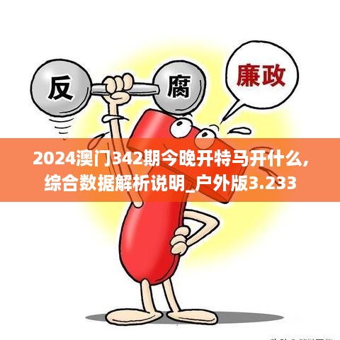 2024澳门342期今晚开特马开什么,综合数据解析说明_户外版3.233