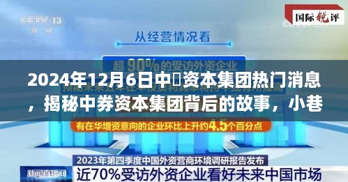 中券资本集团背后的故事，美食冒险在小巷深处的特色小店