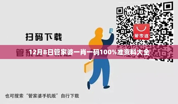 12月8日管家婆一肖一码100%准资料大全