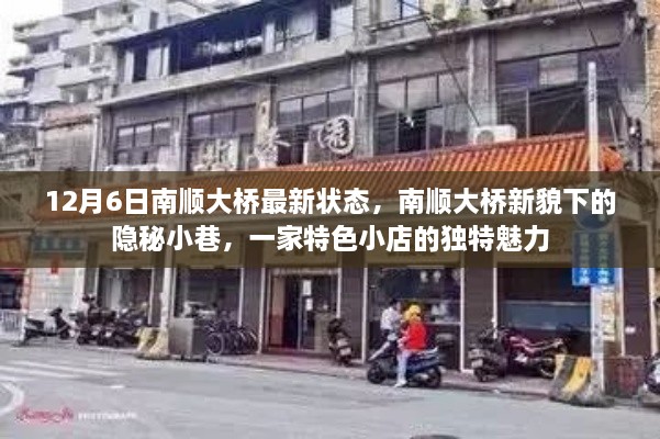 南顺大桥新貌下的隐秘小巷，一家特色小店的魅力揭秘