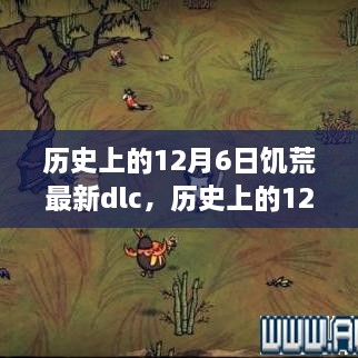 历史上的12月6日饥荒DLC，学习之旅中的变化与挑战，自信与成就感的源泉