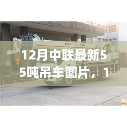 中联最新55吨吊车，从图片了解至驾驭技巧