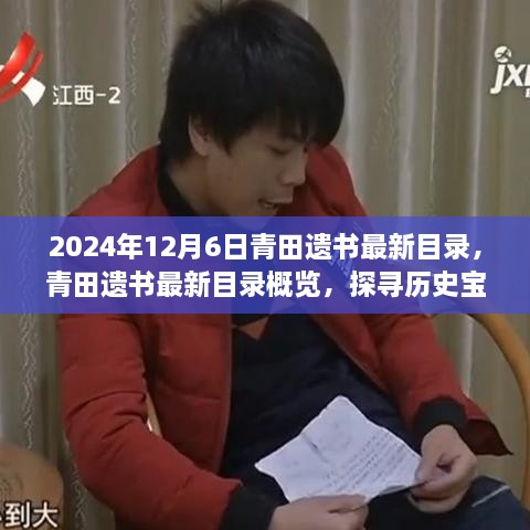 探寻历史宝藏，青田遗书最新目录概览（2024年12月版）