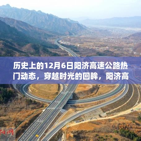 穿越时光的回眸，阳济高速公路历史上的十二月六日动态回顾