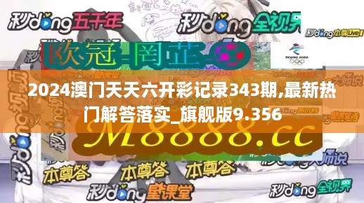 2024澳门天天六开彩记录343期,最新热门解答落实_旗舰版9.356