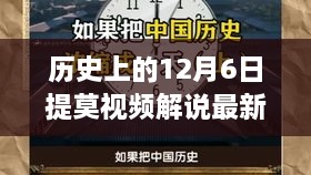 历史上的12月6日，提莫视频解说最新回顾与精彩瞬间