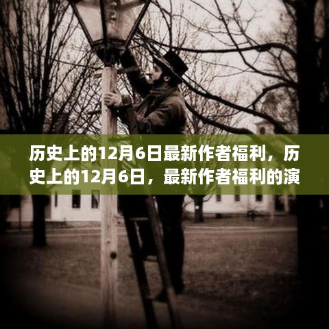 历史上的12月6日，最新作者福利的演变之路