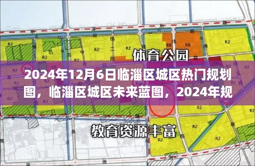 临淄区城区未来蓝图揭秘，2024年规划思辨与洞察