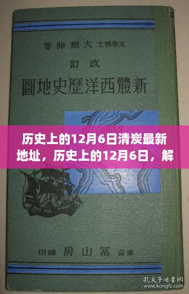 历史上的12月6日清炭新纪元，科技重塑生活体验新纪元开启点