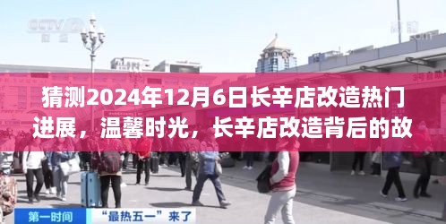 揭秘长辛店改造背后的故事，2024年12月6日的秘密进展与温馨期待