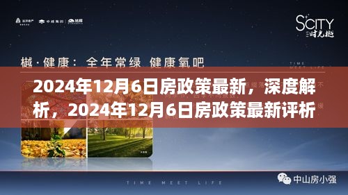 2024年12月6日房产政策深度解析及最新评析