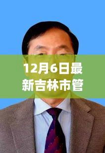 吉林市管干部最新任职动态（更新至12月6日）