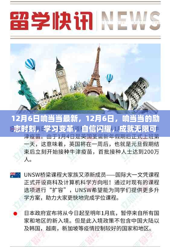 12月6日响当当最新，12月6日，响当当的励志时刻，学习变革，自信闪耀，成就无限可能