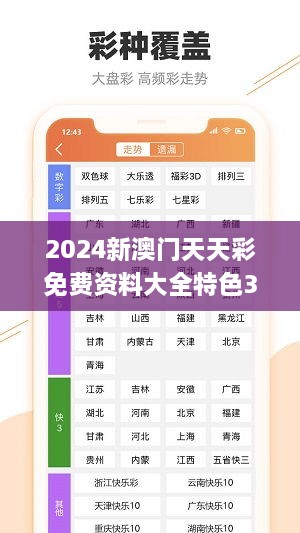 2024新澳门天天彩免费资料大全特色343期,全面解析与深度探讨_GT6.863